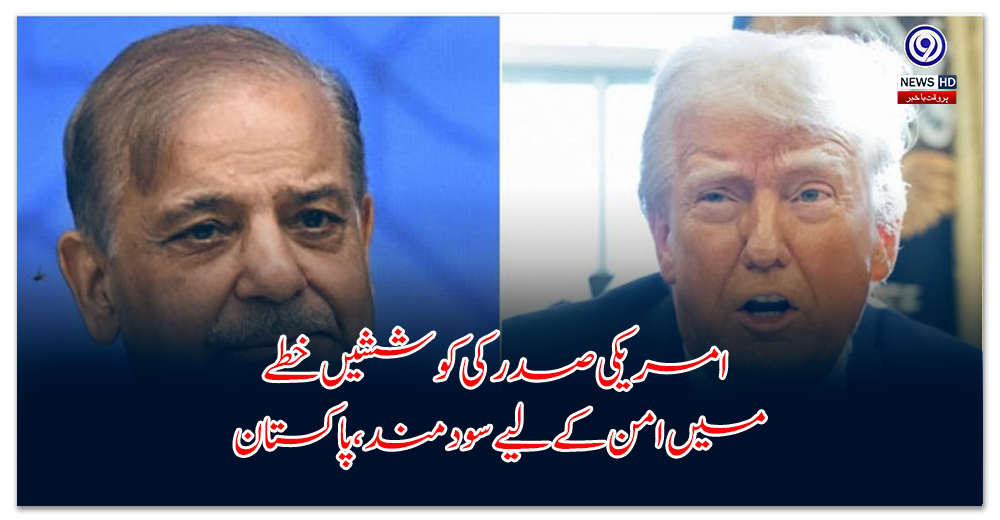 US President's efforts beneficial for peace in the region, says Pakistan